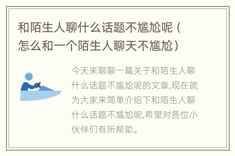 和陌生人聊什么话题不尴尬呢（怎么和一个陌生人聊天不尴尬）