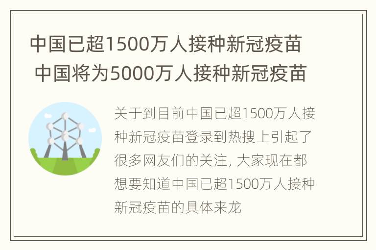 中国已超1500万人接种新冠疫苗 中国将为5000万人接种新冠疫苗?