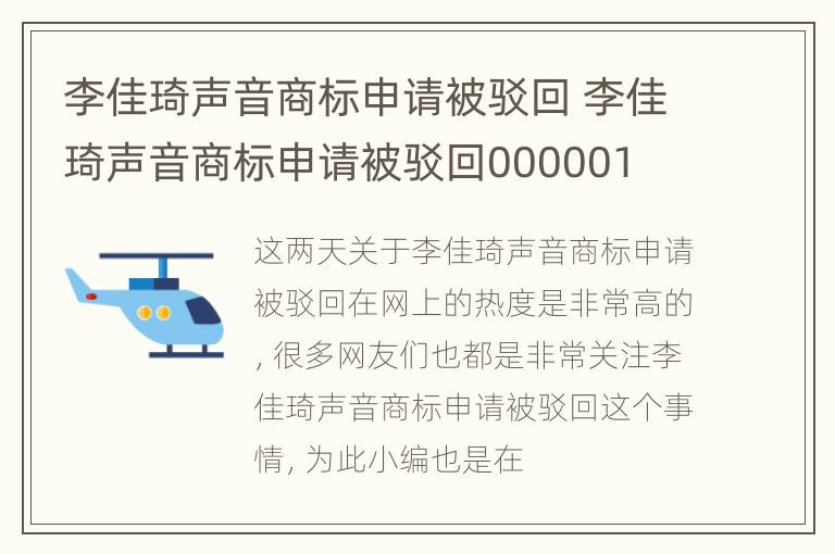 李佳琦声音商标申请被驳回 李佳琦声音商标申请被驳回000001