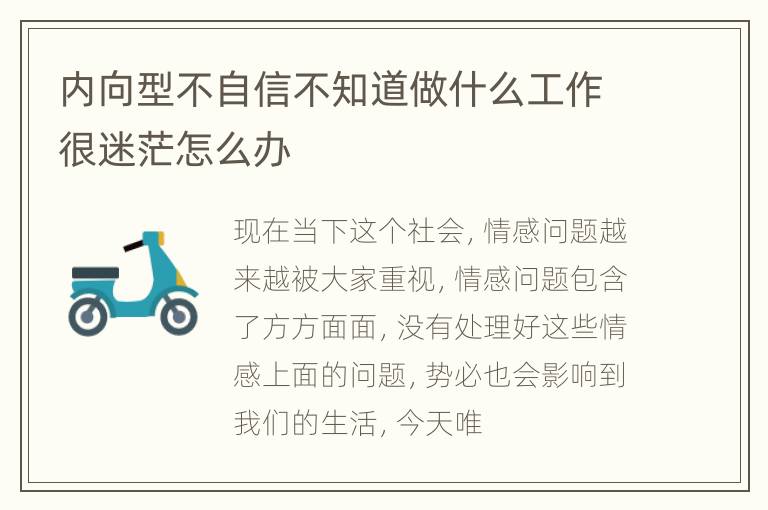 内向型不自信不知道做什么工作很迷茫怎么办