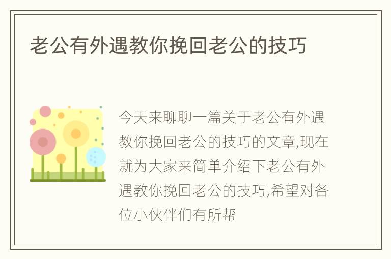 老公有外遇教你挽回老公的技巧