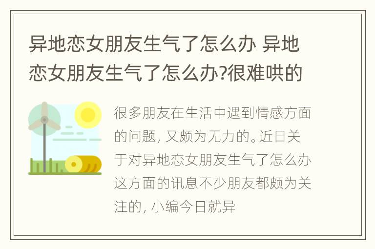 异地恋女朋友生气了怎么办 异地恋女朋友生气了怎么办?很难哄的那种