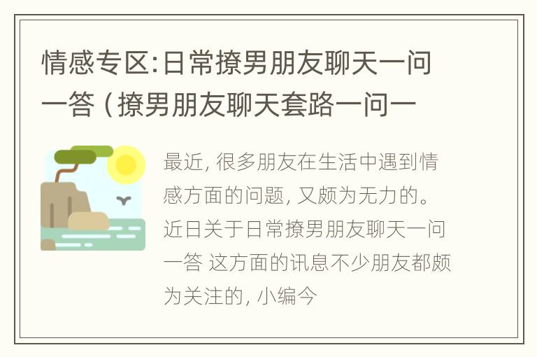 情感专区:日常撩男朋友聊天一问一答（撩男朋友聊天套路一问一答）