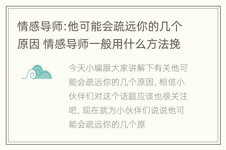 情感导师:他可能会疏远你的几个原因 情感导师一般用什么方法挽回对方