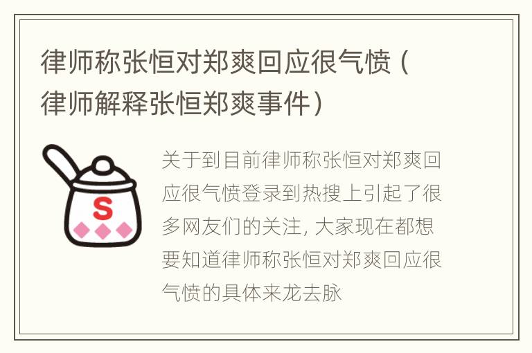 律师称张恒对郑爽回应很气愤（律师解释张恒郑爽事件）