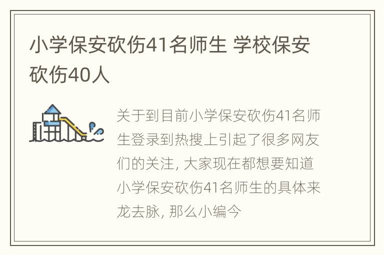 小学保安砍伤41名师生 学校保安砍伤40人