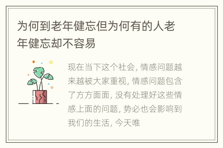 为何到老年健忘但为何有的人老年健忘却不容易