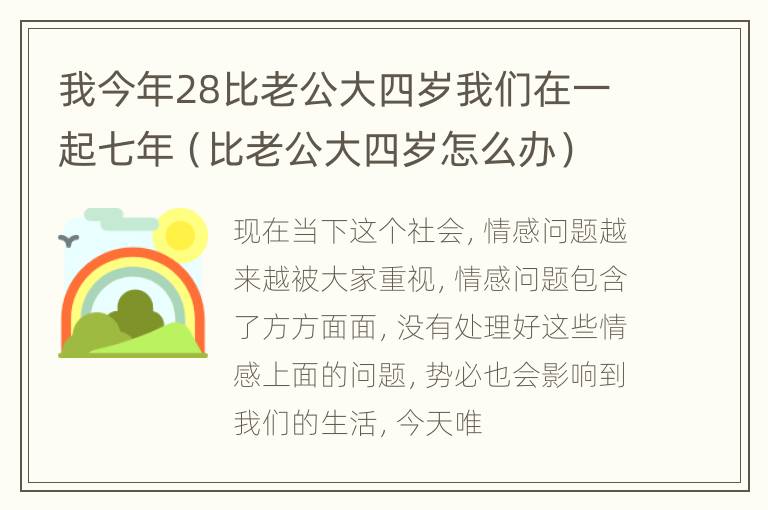 我今年28比老公大四岁我们在一起七年（比老公大四岁怎么办）