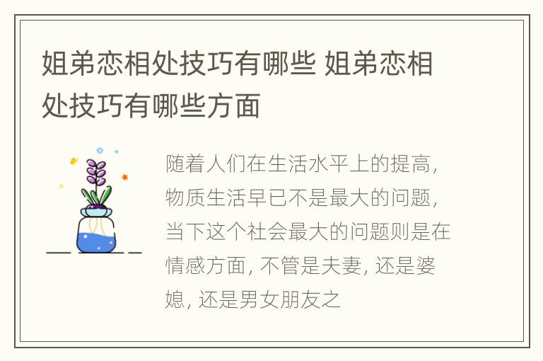 姐弟恋相处技巧有哪些 姐弟恋相处技巧有哪些方面