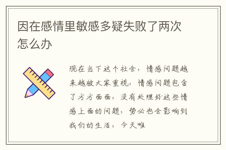 因在感情里敏感多疑失败了两次怎么办