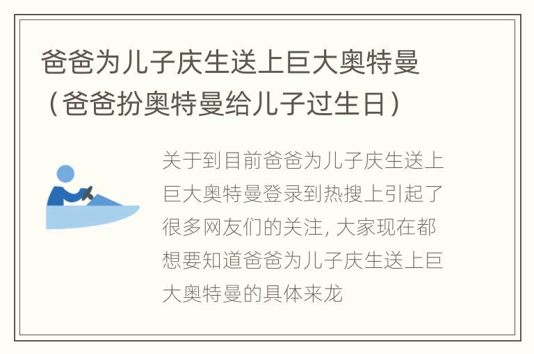 爸爸为儿子庆生送上巨大奥特曼（爸爸扮奥特曼给儿子过生日）