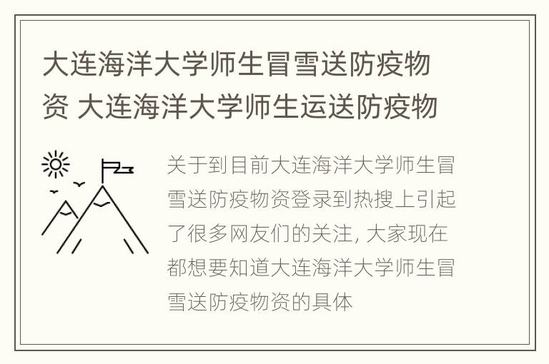 大连海洋大学师生冒雪送防疫物资 大连海洋大学师生运送防疫物资