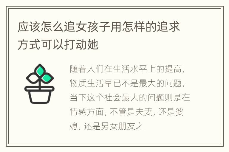 应该怎么追女孩子用怎样的追求方式可以打动她