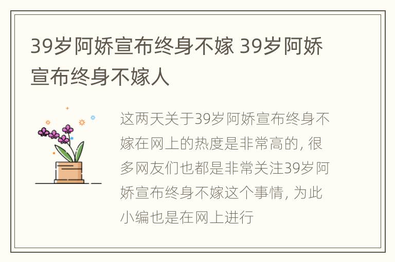 39岁阿娇宣布终身不嫁 39岁阿娇宣布终身不嫁人