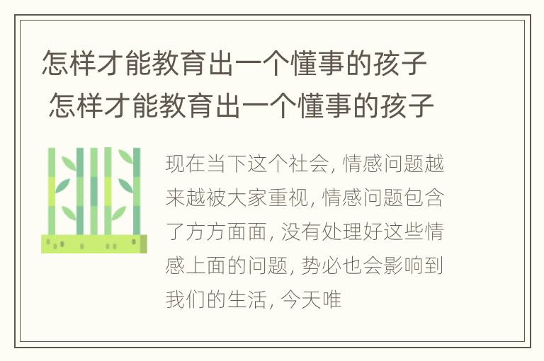 怎样才能教育出一个懂事的孩子 怎样才能教育出一个懂事的孩子作文