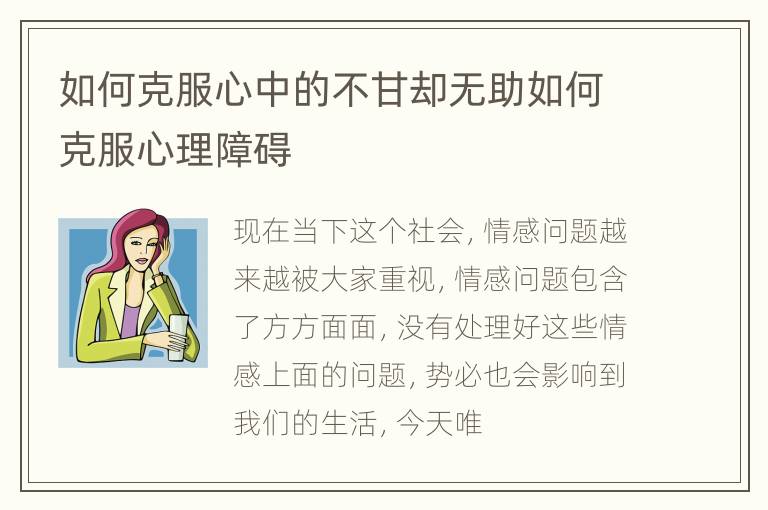 如何克服心中的不甘却无助如何克服心理障碍