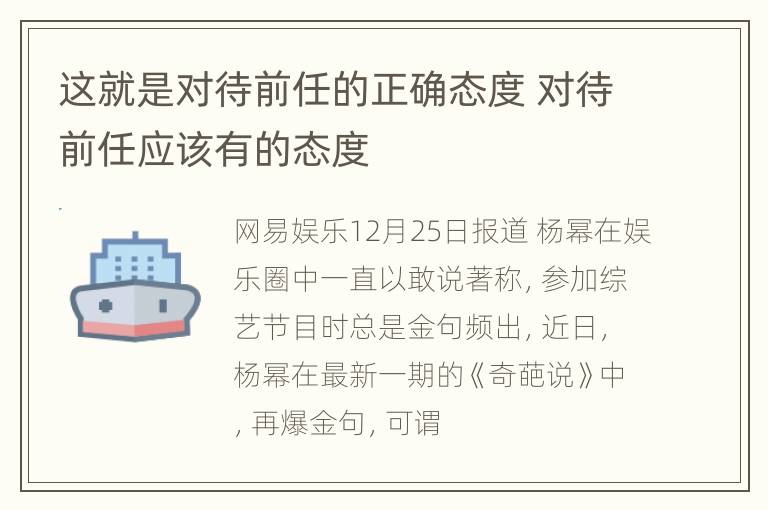 这就是对待前任的正确态度 对待前任应该有的态度