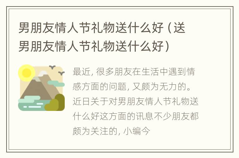 男朋友情人节礼物送什么好（送男朋友情人节礼物送什么好）