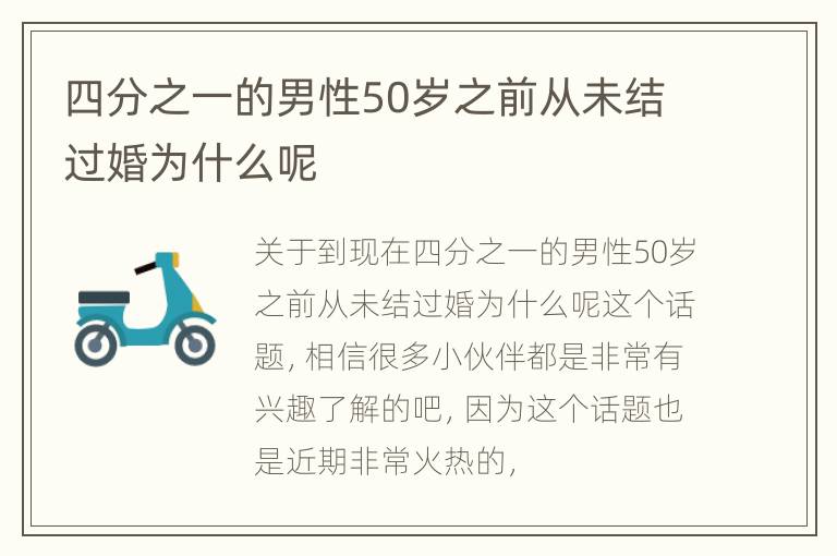 四分之一的男性50岁之前从未结过婚为什么呢