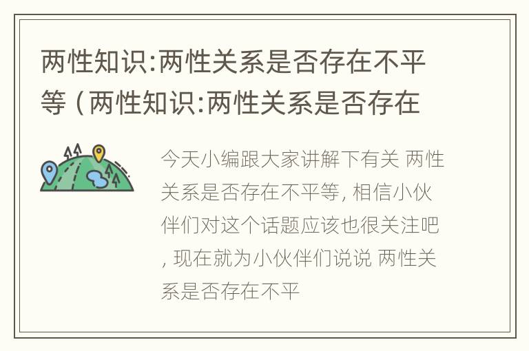 两性知识:两性关系是否存在不平等（两性知识:两性关系是否存在不平等条件）