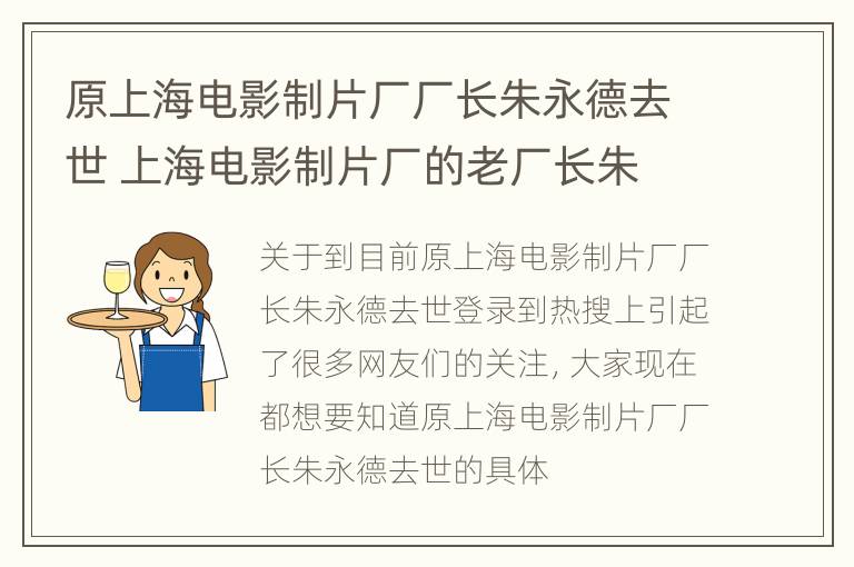 原上海电影制片厂厂长朱永德去世 上海电影制片厂的老厂长朱