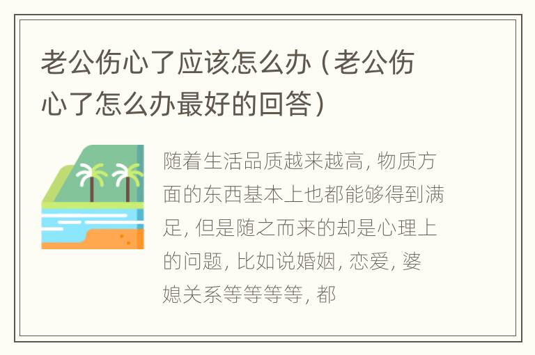 老公伤心了应该怎么办（老公伤心了怎么办最好的回答）