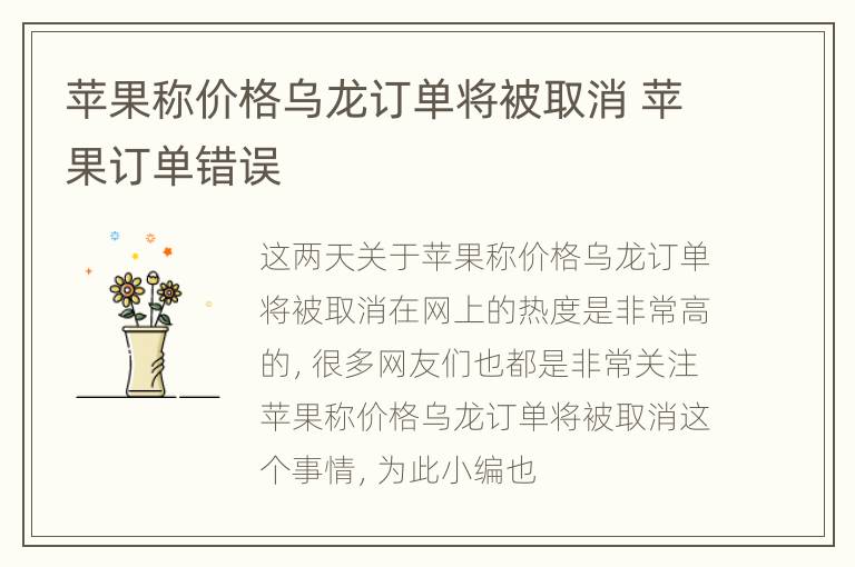 苹果称价格乌龙订单将被取消 苹果订单错误