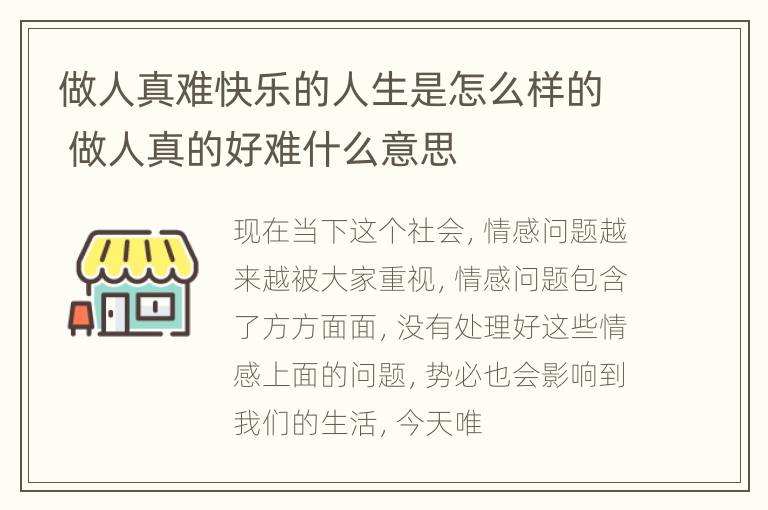 做人真难快乐的人生是怎么样的 做人真的好难什么意思