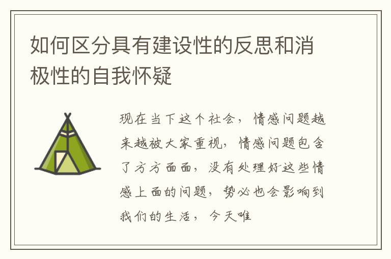 如何区分具有建设性的反思和消极性的自我怀疑