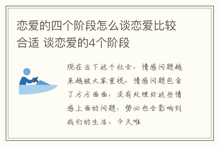 恋爱的四个阶段怎么谈恋爱比较合适 谈恋爱的4个阶段