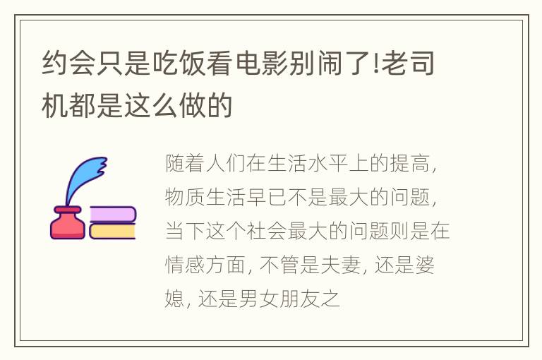 约会只是吃饭看电影别闹了!老司机都是这么做的