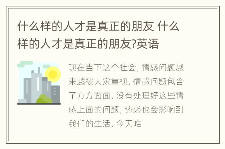 什么样的人才是真正的朋友 什么样的人才是真正的朋友?英语