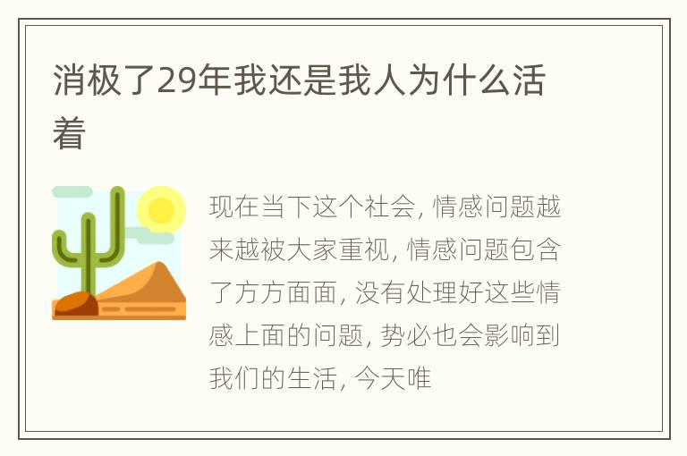 消极了29年我还是我人为什么活着