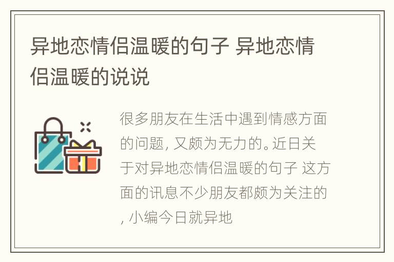 异地恋情侣温暖的句子 异地恋情侣温暖的说说