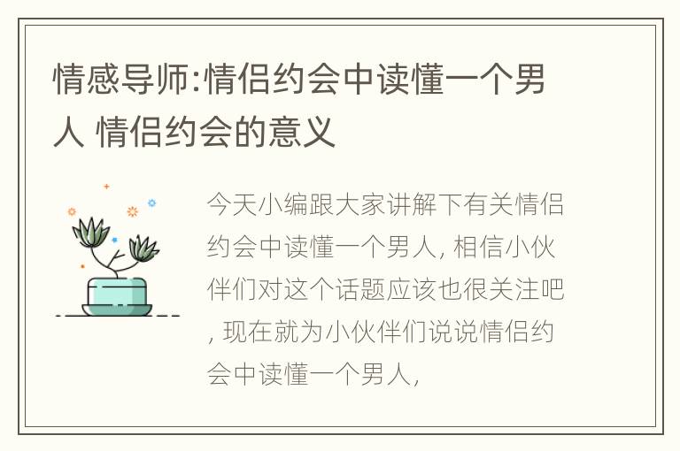 情感导师:情侣约会中读懂一个男人 情侣约会的意义