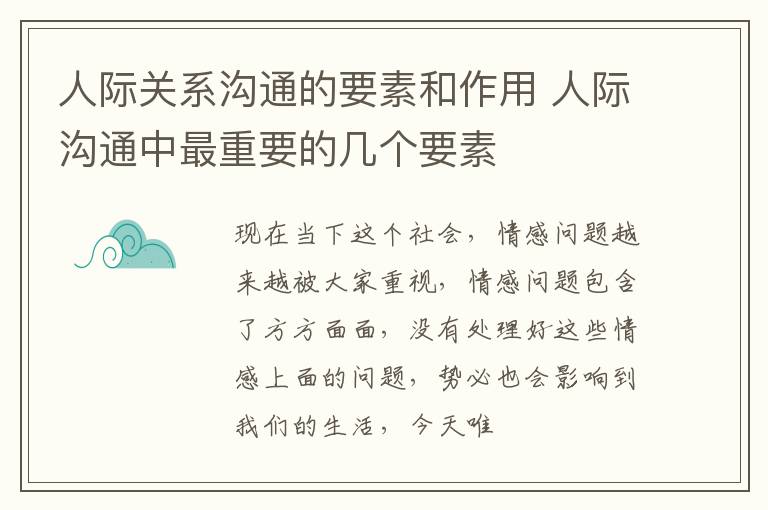 人际关系沟通的要素和作用 人际沟通中最重要的几个要素