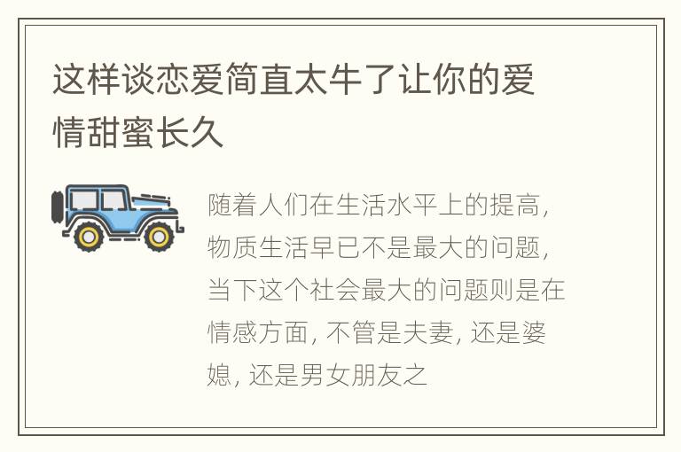 这样谈恋爱简直太牛了让你的爱情甜蜜长久