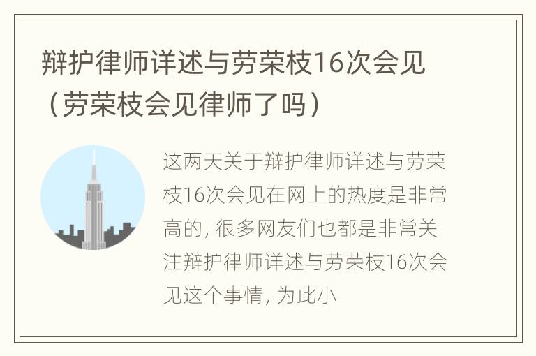 辩护律师详述与劳荣枝16次会见（劳荣枝会见律师了吗）