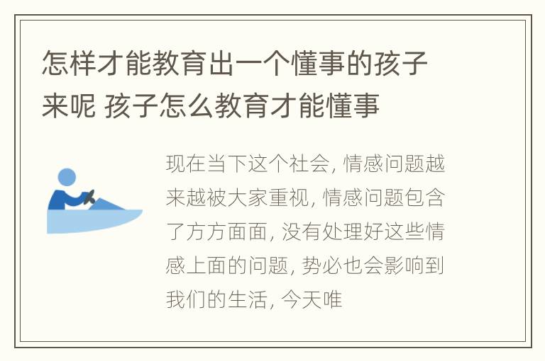 怎样才能教育出一个懂事的孩子来呢 孩子怎么教育才能懂事