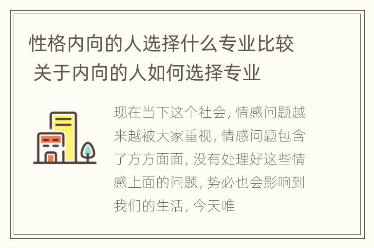 性格内向的人选择什么专业比较 关于内向的人如何选择专业