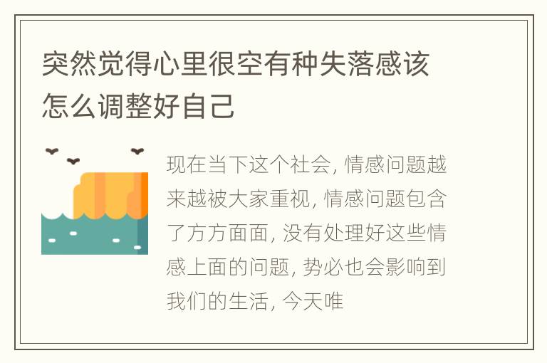 突然觉得心里很空有种失落感该怎么调整好自己