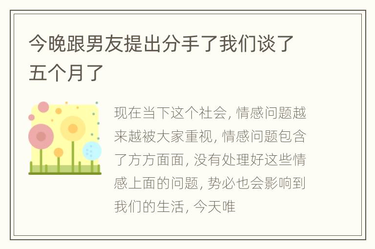 今晚跟男友提出分手了我们谈了五个月了