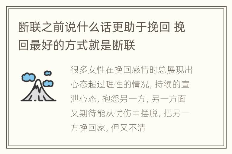 断联之前说什么话更助于挽回 挽回最好的方式就是断联