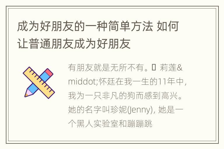 成为好朋友的一种简单方法 如何让普通朋友成为好朋友