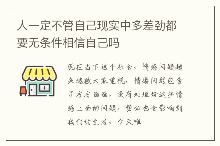 人一定不管自己现实中多差劲都要无条件相信自己吗