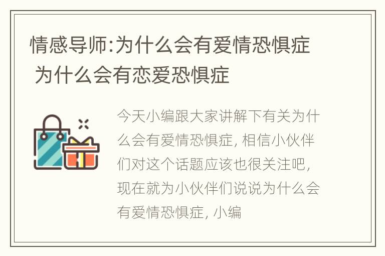 情感导师:为什么会有爱情恐惧症 为什么会有恋爱恐惧症