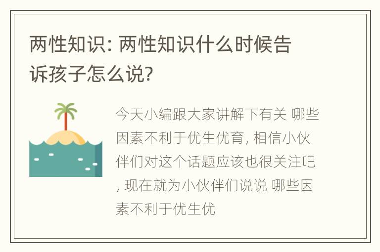 两性知识: 两性知识什么时候告诉孩子怎么说?