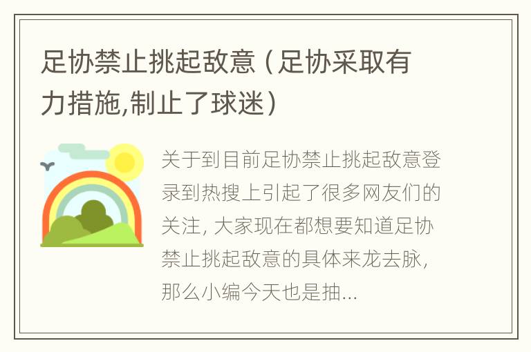 足协禁止挑起敌意（足协采取有力措施,制止了球迷）