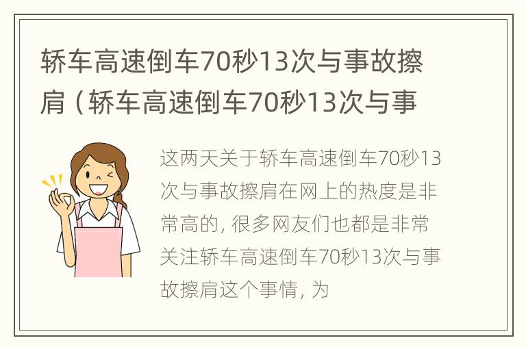 轿车高速倒车70秒13次与事故擦肩（轿车高速倒车70秒13次与事故擦肩有关系吗）