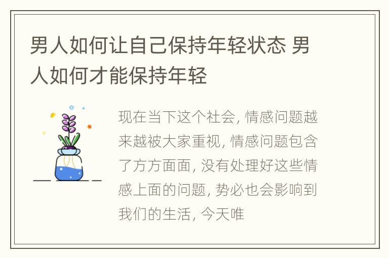 男人如何让自己保持年轻状态 男人如何才能保持年轻